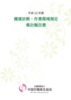 ：平成22年 健康診断・作業環境測定集計報告書