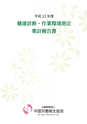 平成22年 健康診断・作業環境測定集計報告書