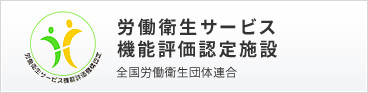 労働衛生サービス機能評価認定施設