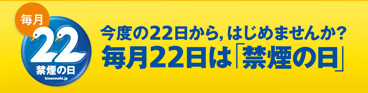 スワンスワン（吸わん吸わん）で禁煙を！毎月22日は「禁煙の日」。