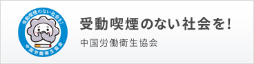 受動喫煙のない社会を！