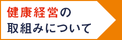 健康経営の取組みについて