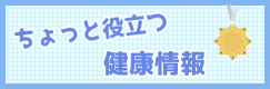 ちょっと役立つ健康情報