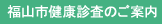 福山市健康診査のご案内