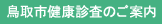 鳥取市健康診査のご案内