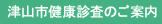 津山市健康診査のご案内