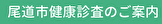 尾道市健康診査のご案内