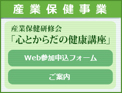 産業保健事業