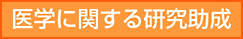 医学に関する研究助成