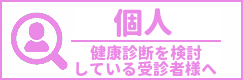 個人で検討している受診者様