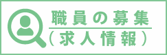 職員の募集（求人情報）