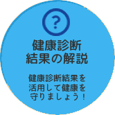 健康診断結果の解説